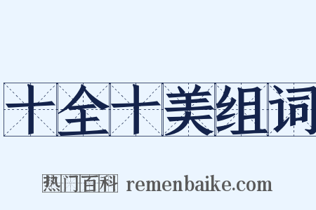 十全十美组词是什么意思的图片